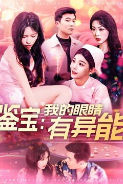 鉴宝：我的眼睛有异能&鉴宝我的眼睛有异能