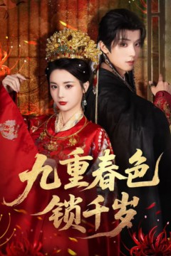 九重春色锁千岁