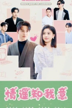 团宠千金归来周少要贴贴(情遥知我意)