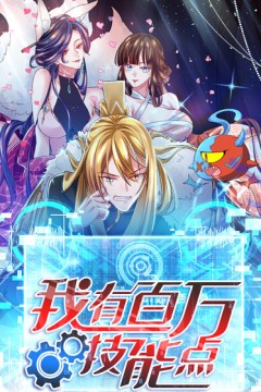 我有百万技能点