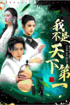 我不是天下