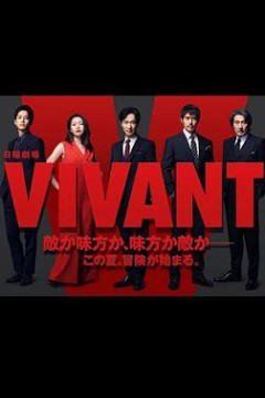 活着 VIVANT