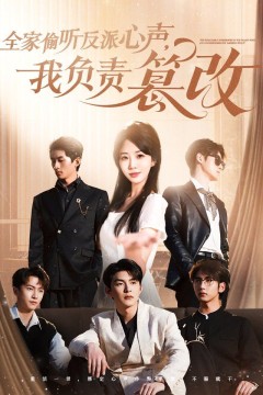 全家偷听反派心声我负责篡改