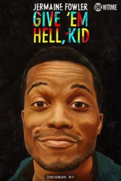 让他们见鬼去吧，孩子