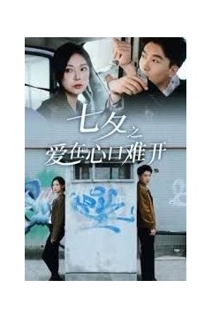 七夕之爱在心口难