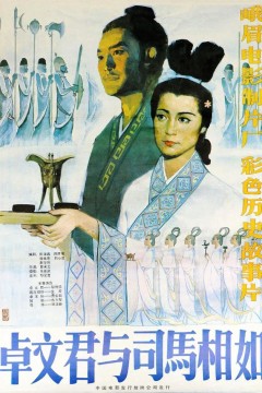 卓文君与司马相如