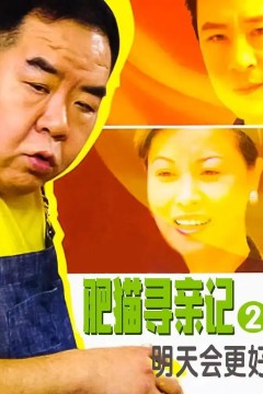 肥猫寻亲记之明天会更好