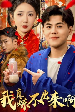 我真炼不出来啊&医行天下