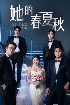 她的春夏秋(怀孕后前夫组团来敲门)