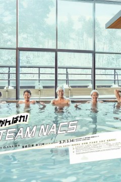 加油！TEAM NACS
