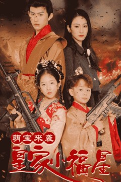 萌宝来袭皇家小福星