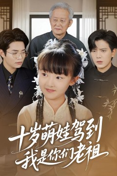 十岁萌娃驾到我是你们老祖