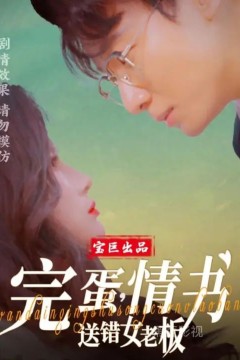 完蛋，情书送错女老板