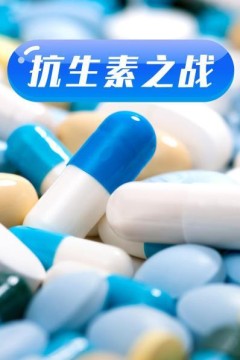 抗生素之战