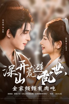 深山开荒避乱世全家顿顿有肉吃