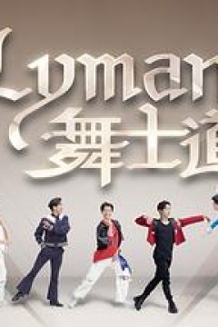 Lyman舞士道粤语