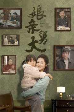 娘亲舅大(短剧版)