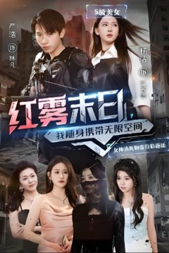 红雾末日我随身携带无限空间