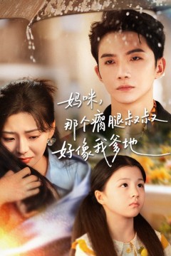 妈咪，那个瘸腿叔叔好像我爹地