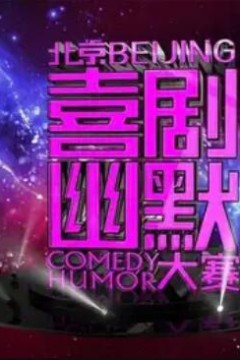 第六届北京喜剧幽默大赛