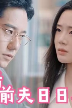 离婚后，前夫日日求复合