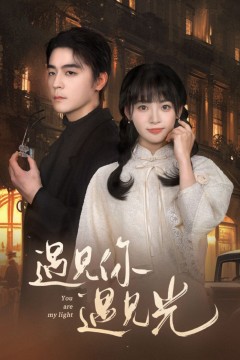 遇见你遇见光