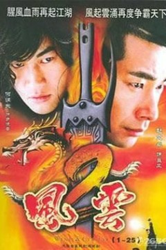 风云2(2005)
