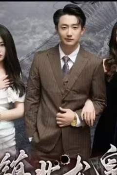 镇北龙皇(镇北龙帅)