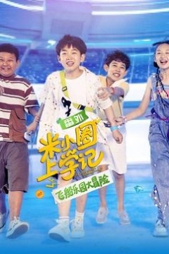 米小圈上学记之飞船乐园大冒险