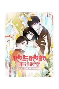 他与她的平行时空第一季
