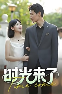 时光来了