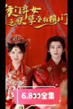 侯门弃女之妖孽丞相赖上门