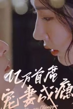 亿万首席宠妻成瘾