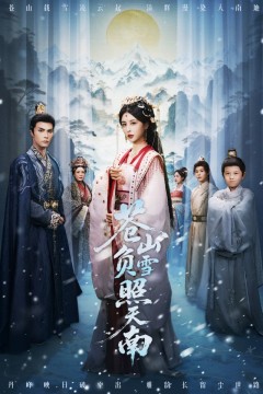 苍山负雪照天南(青山不见君)