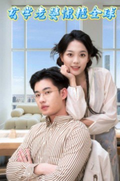 玄学老婆惊艳全球