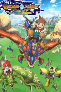 怪物猎人物语第二季