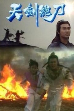 天剑绝刀-粤语版