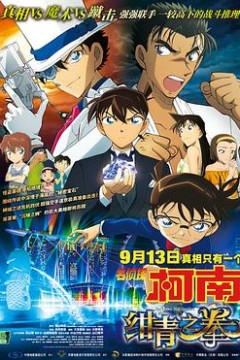 名侦探柯南：绀青之拳(国语版)