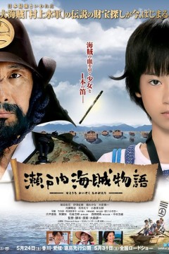 濑户内海贼物语