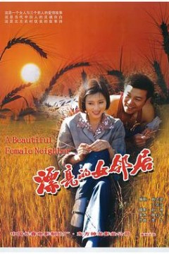 漂亮的女邻居