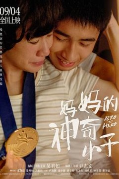 妈妈的神奇小子(国语版)