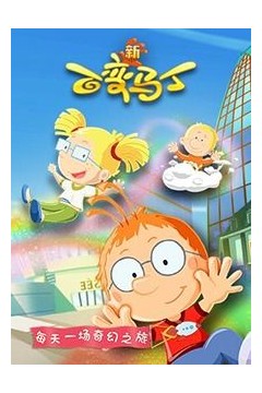 百变马丁第五季