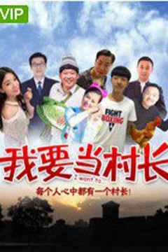 我要当村长(2018)