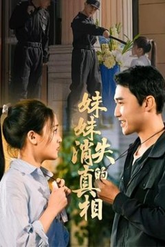 妹妹消失的真相