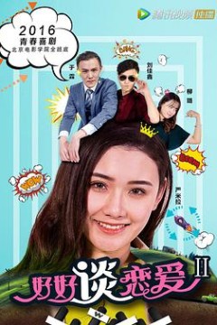 好好谈恋爱2