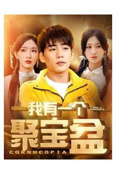 我有一个聚宝盆(天降聚宝盆外卖小哥杀疯了)