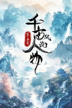 千古风流人物第五季