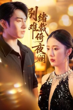 别绪难裁倚夜阑