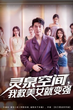 灵泉空间，我救美女就变强(灵泉空间我救美女就变强)