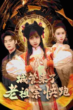 神算老祖宗名满天下